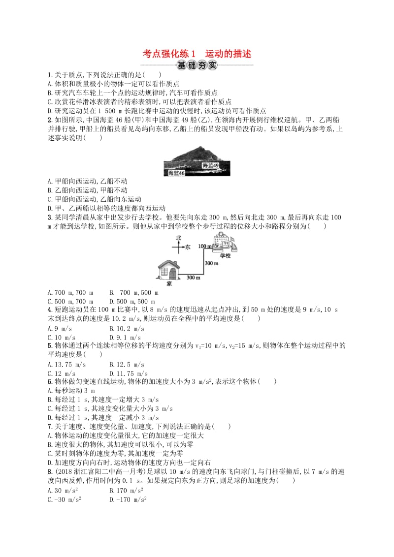 （江浙选考1）2020版高考物理总复习 第一章 运动的描述 考点强化练1 运动的描述.doc_第1页