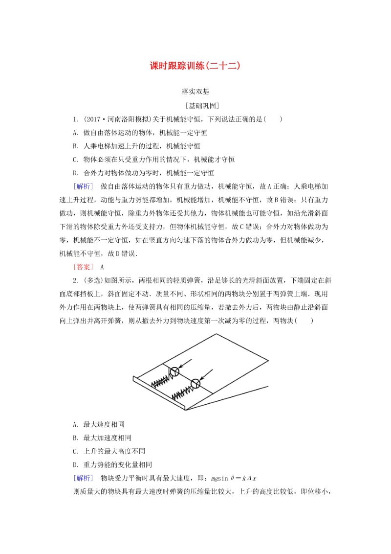 （新课标）2019版高考物理一轮复习 主题五 能量和动量 课时跟踪训练22.doc_第1页