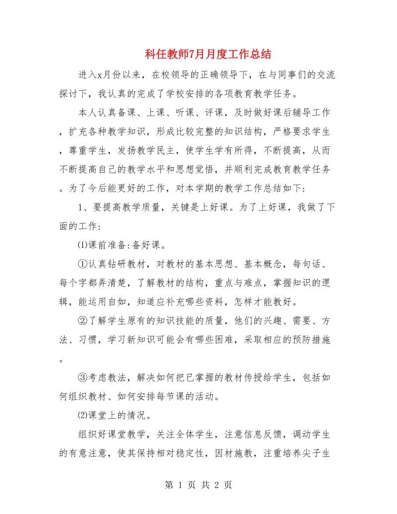 科任教师7月月度工作总结.doc_第1页