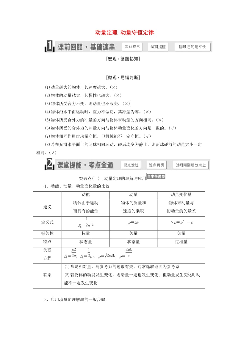 （江苏专版）2020版高考物理一轮复习 第十一章 第1节 动量定理 动量守恒定律讲义（含解析）.doc_第1页