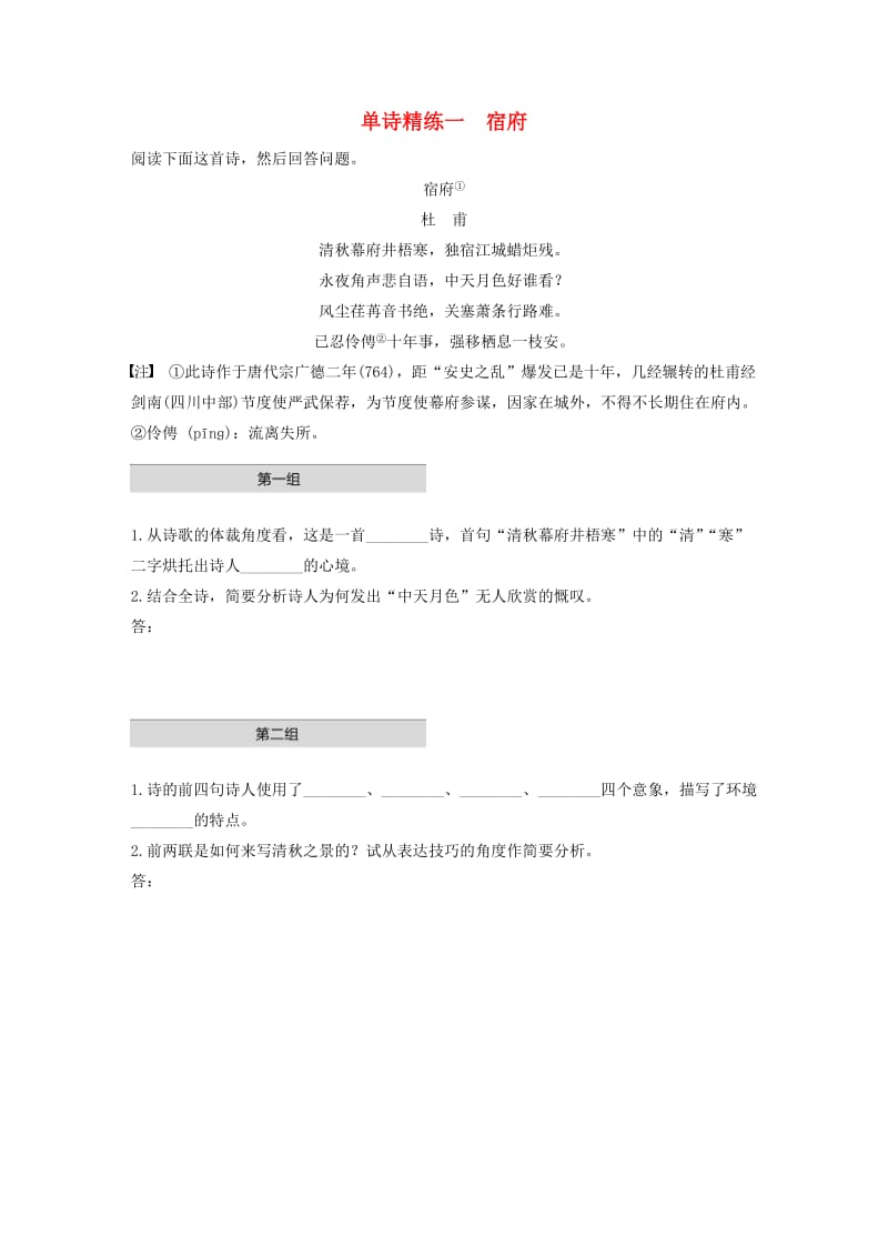 （全国通用）2020版高考语文加练半小时 第五章 古诗词鉴赏 专题一 单文精练一 宿府（含解析）.docx_第1页