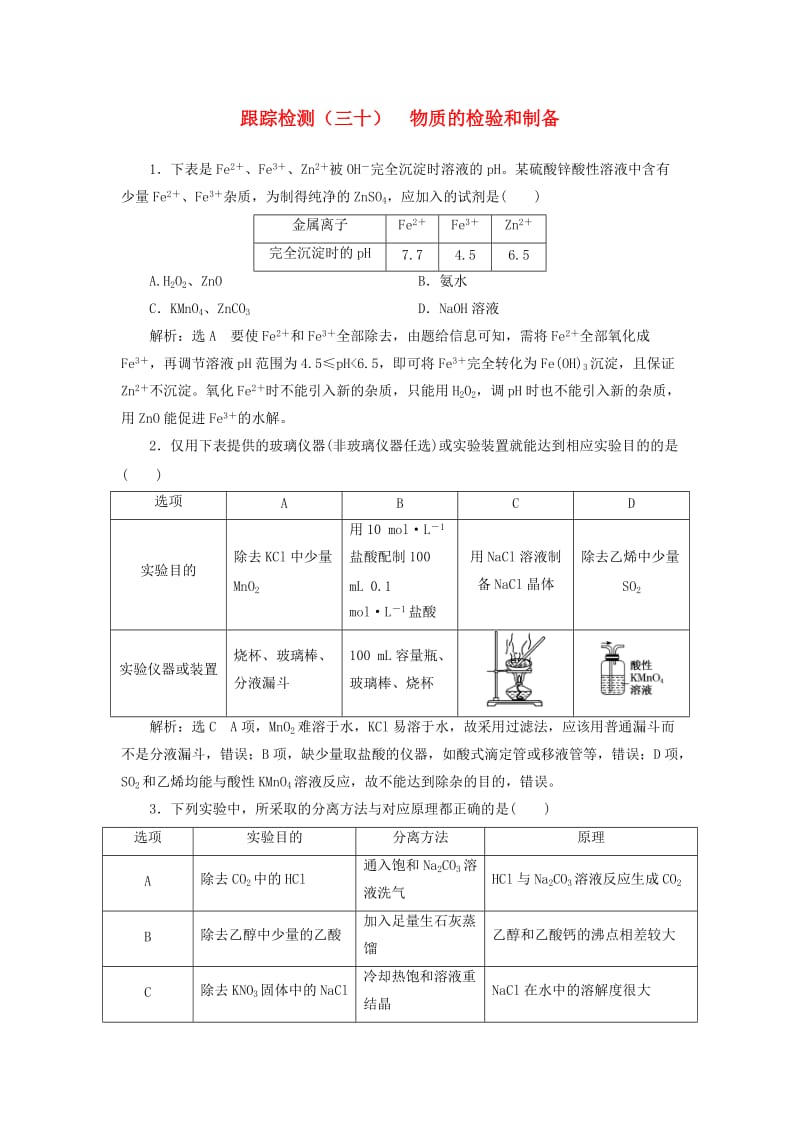 （江苏专版）2020版高考化学一轮复习 跟踪检测（三十）物质的检验和制备（含解析）.doc_第1页