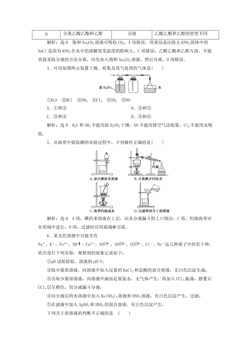 （江苏专版）2020版高考化学一轮复习 跟踪检测（三十）物质的检验和制备（含解析）.doc_第2页