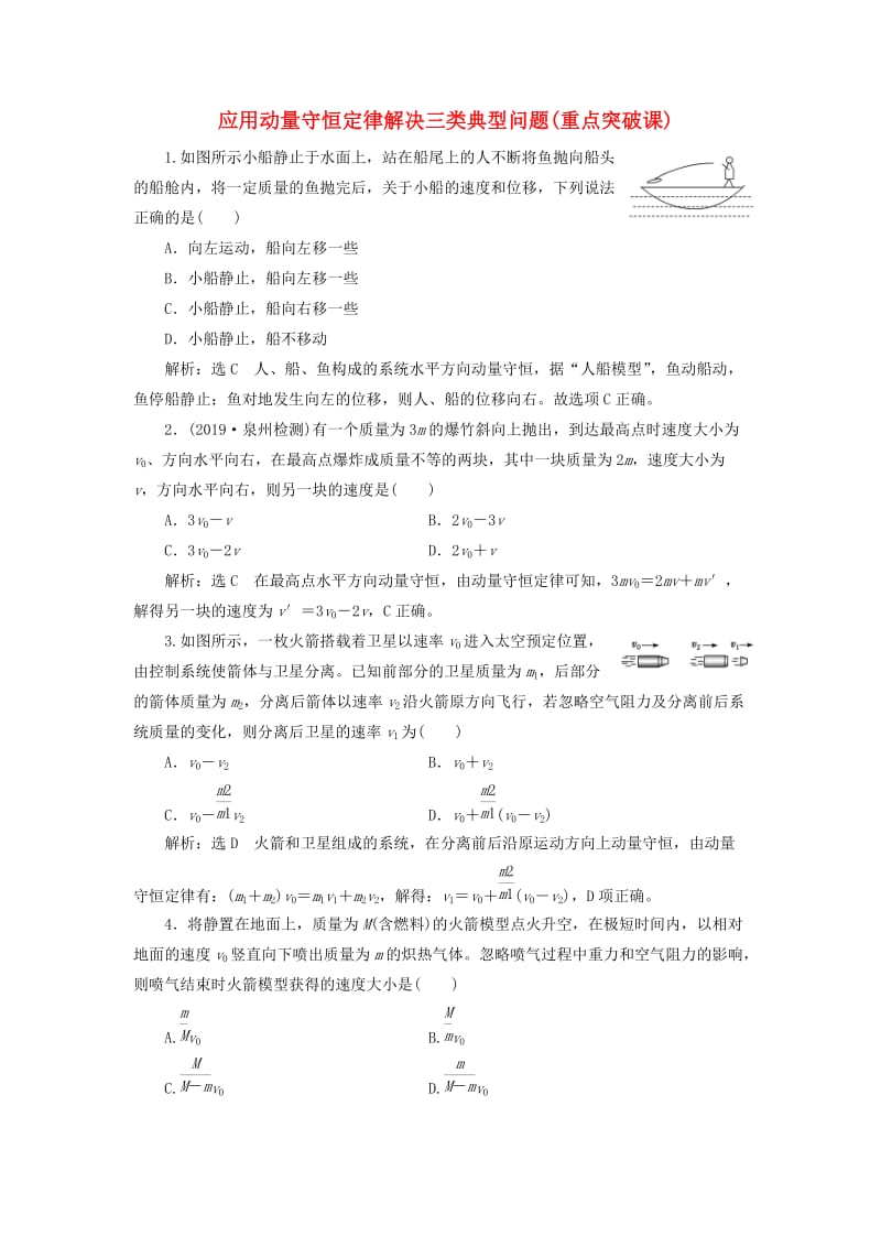 （新课标）2020高考物理总复习 课时检测（三十六）应用动量守恒定律解决三类典型问题（重点突破课）（含解析）.doc_第1页