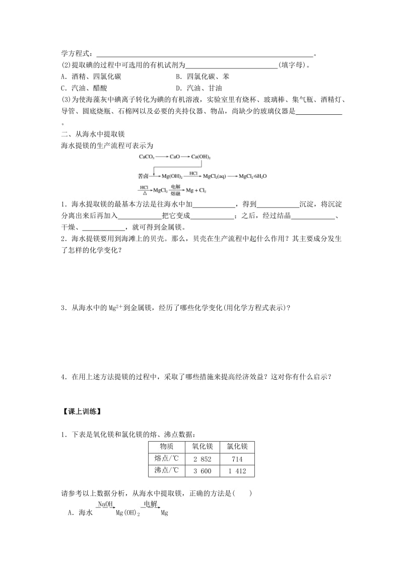 吉林省长春市高中化学 第四章 化学与自然资源的开发利用 4.1 开发利用金属矿物和海水资源导学案2新人教版必修2.doc_第2页