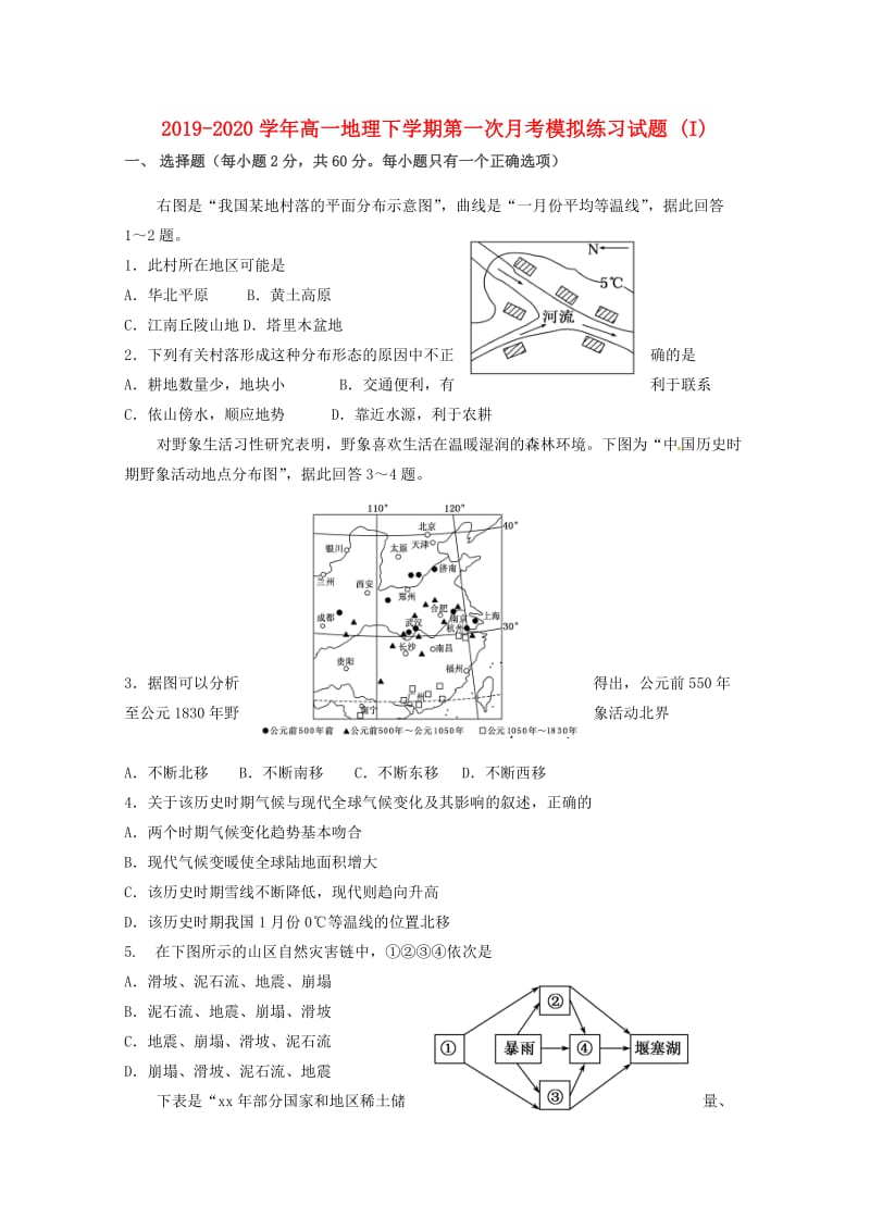 2019-2020学年高一地理下学期第一次月考模拟练习试题 (I).doc_第1页