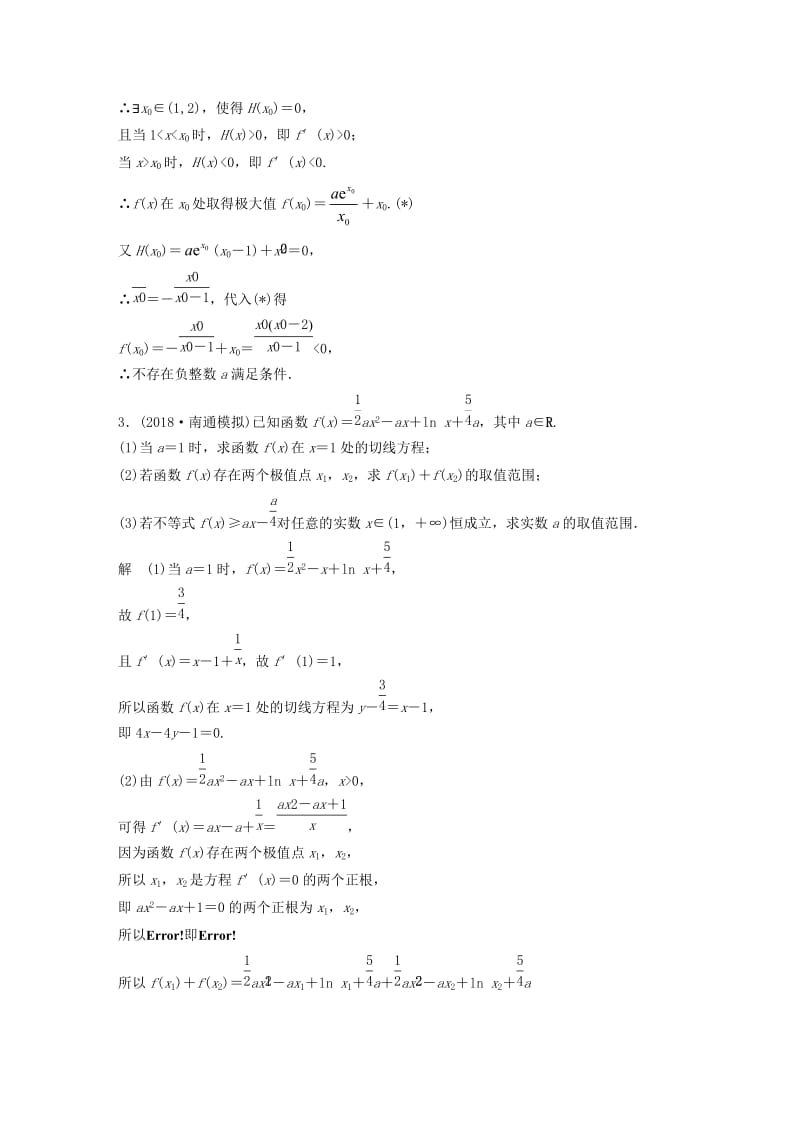 江苏省2019高考数学总复习优编增分练：高考解答题分项练五函数与导数A.doc_第3页