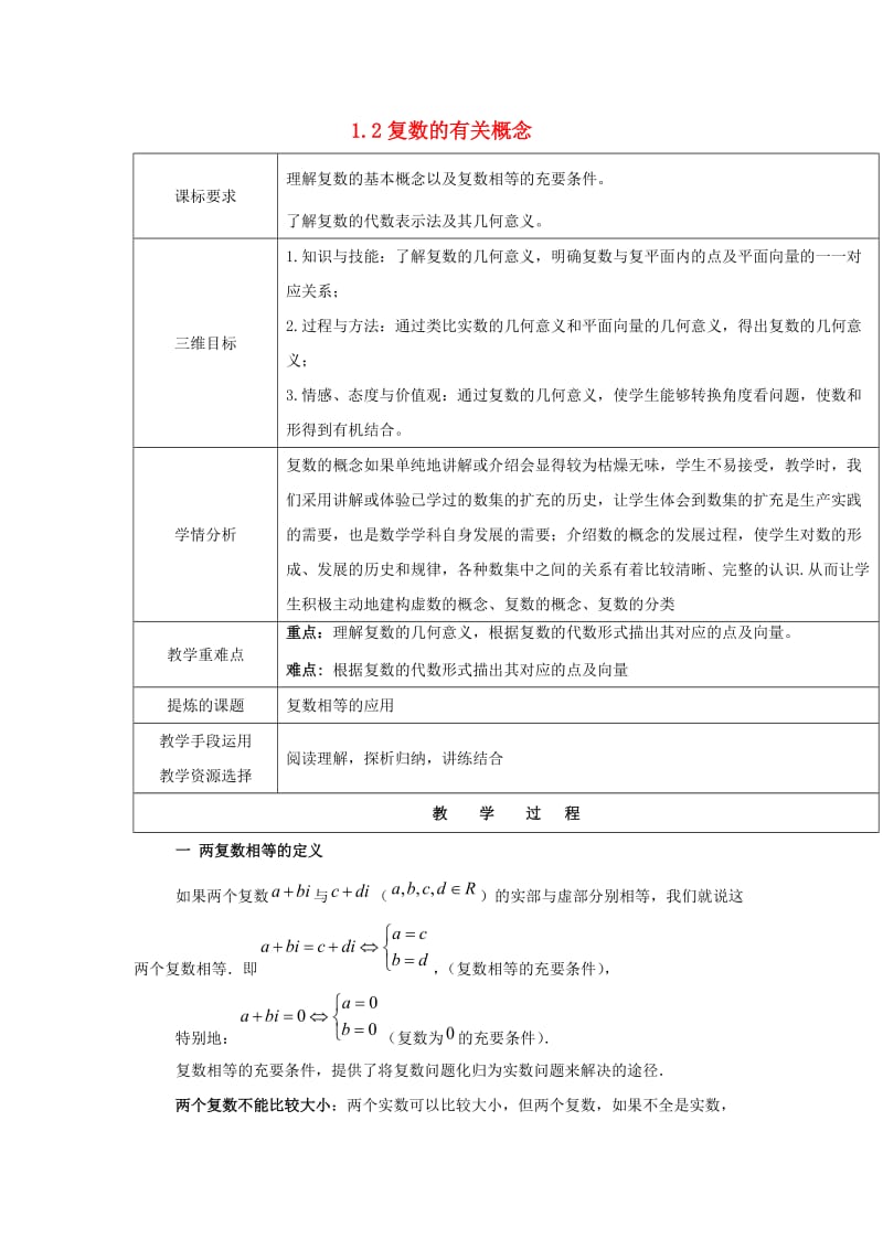 陕西省石泉县高中数学 第五章 数系的扩充与复数的引入 5.1.2 复数的有关概念教案 北师大版选修2-2.doc_第1页