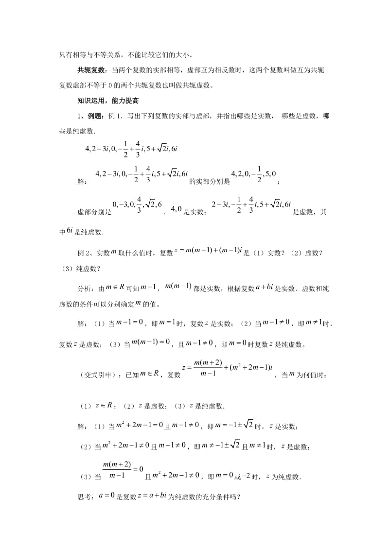 陕西省石泉县高中数学 第五章 数系的扩充与复数的引入 5.1.2 复数的有关概念教案 北师大版选修2-2.doc_第2页