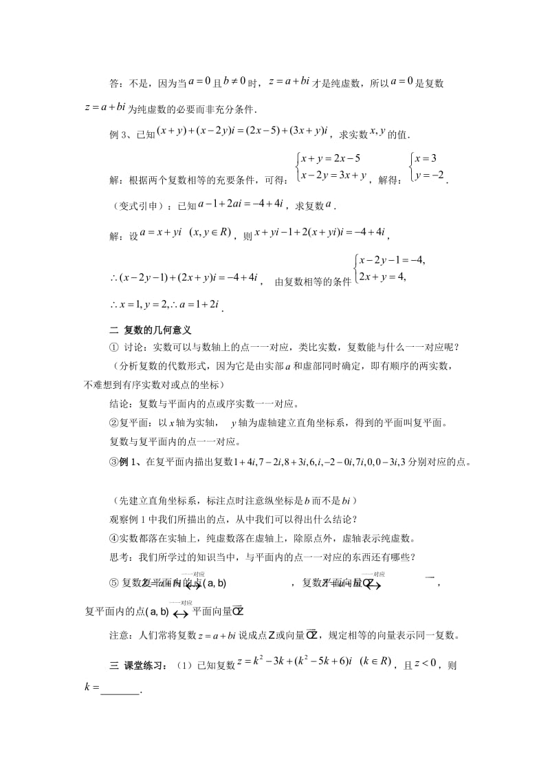 陕西省石泉县高中数学 第五章 数系的扩充与复数的引入 5.1.2 复数的有关概念教案 北师大版选修2-2.doc_第3页