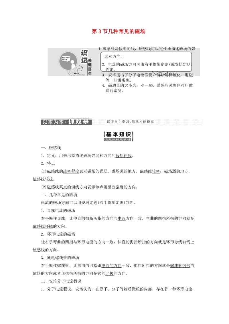 （山东省专用）2018-2019学年高中物理 第三章 磁场 第3节 几种常见的磁场讲义（含解析）新人教版选修3-1.doc_第1页