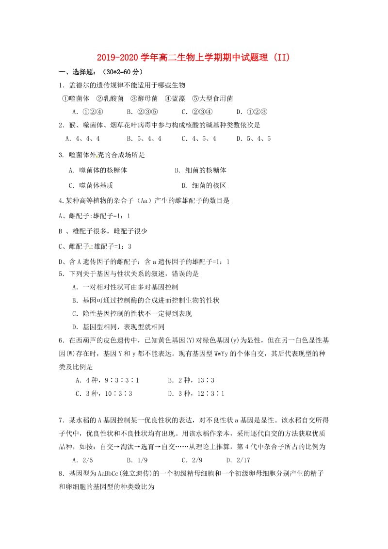 2019-2020学年高二生物上学期期中试题理 (II).doc_第1页