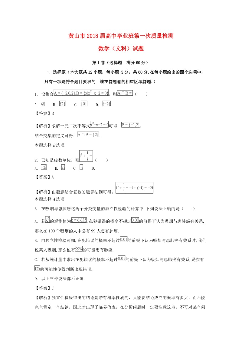 安徽省黄山市2018届高三数学一模检测试题 文（含解析）.doc_第1页