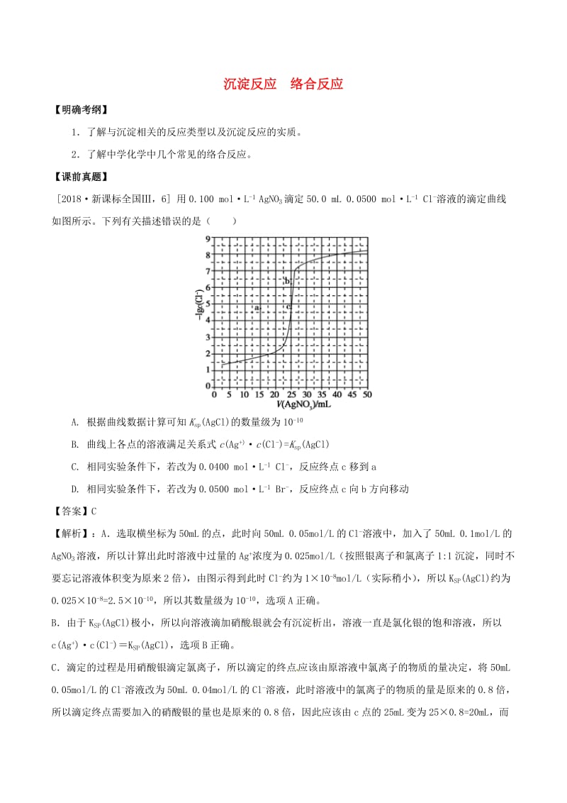 湖南省永州市2019年高考化学二轮复习 课时4 沉淀反应 络合反应学案.docx_第1页