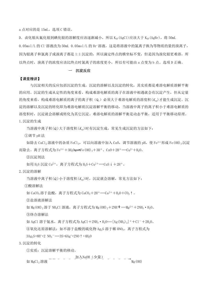 湖南省永州市2019年高考化学二轮复习 课时4 沉淀反应 络合反应学案.docx_第2页