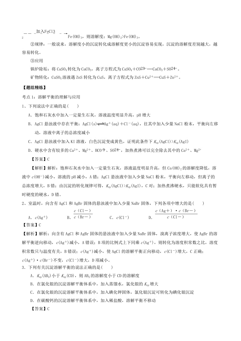 湖南省永州市2019年高考化学二轮复习 课时4 沉淀反应 络合反应学案.docx_第3页