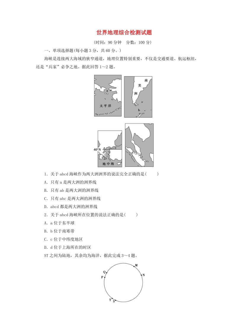 2019年高考一轮总复习 区域地理 世界地理综合检测试题（含解析）.doc_第1页