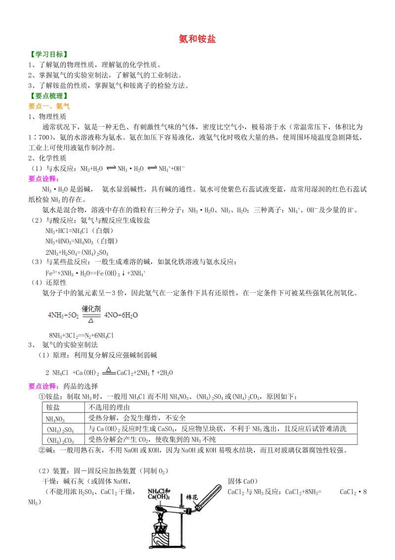 高中化学 氨和铵盐（提高）知识讲解学案 新人教版必修1.doc_第1页