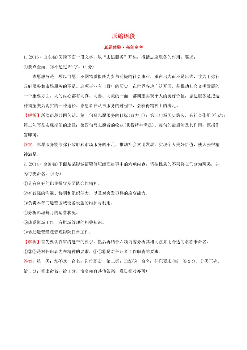 全国通用版2019版高考语文一轮复习专题十二语言文字运用真题体验亮剑高考12.5压缩语段.doc_第1页