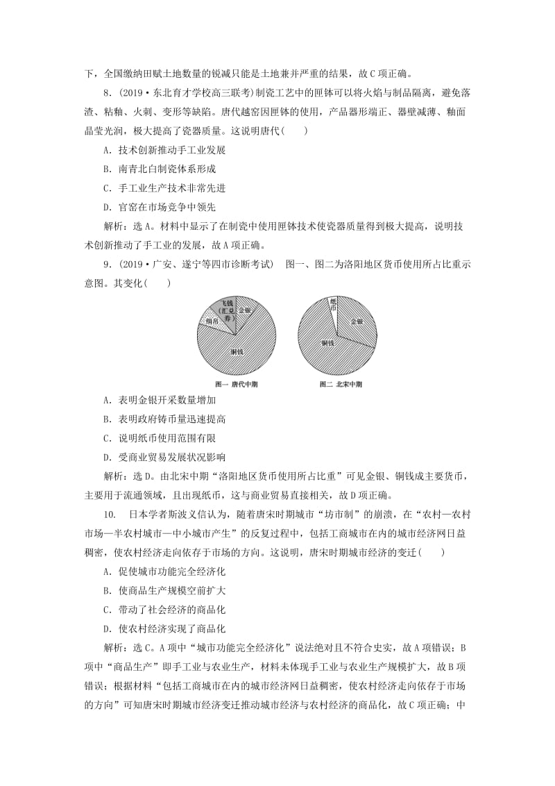 2020版高考历史新探究大一轮复习 第七单元 中国古代的农耕经济 单元过关检测（含2019届新题含解析）岳麓版.doc_第3页