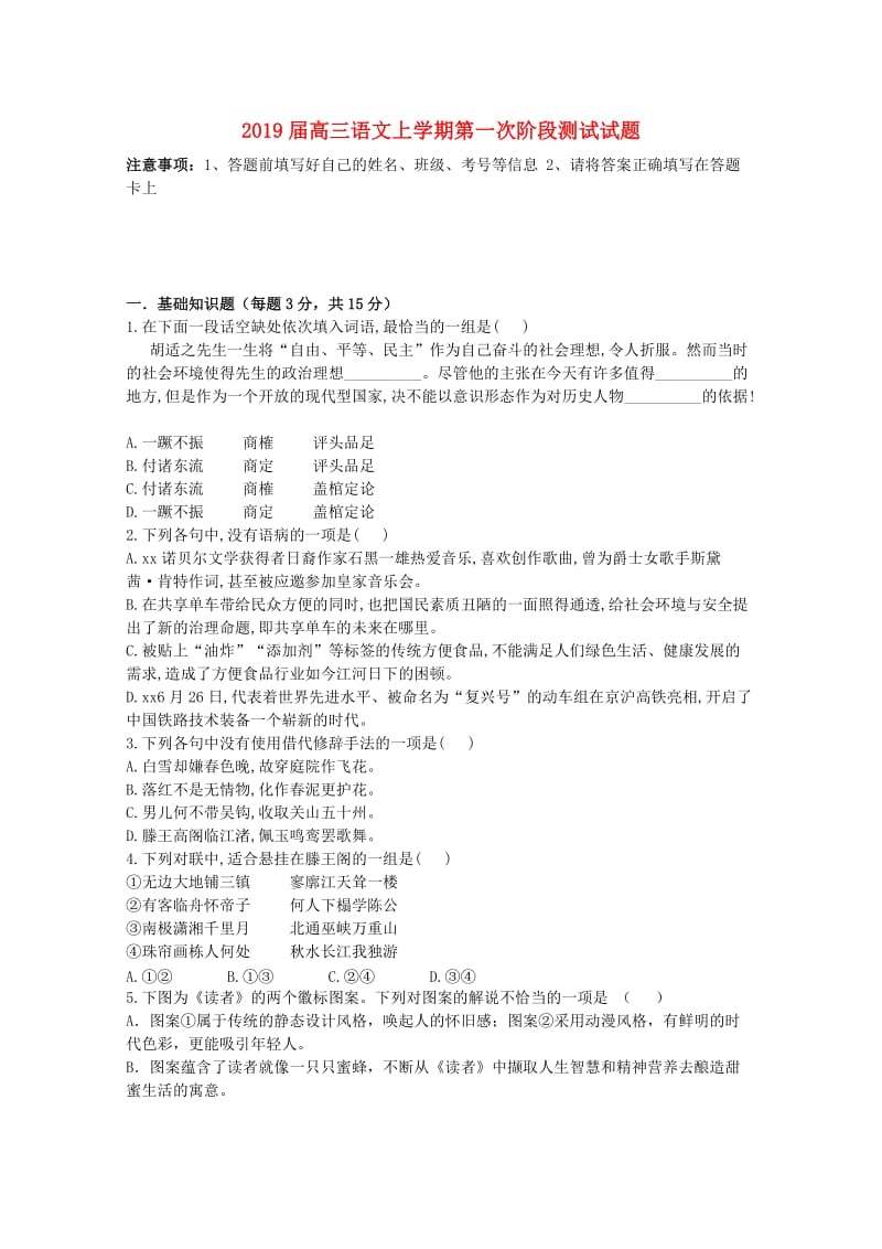 2019届高三语文上学期第一次阶段测试试题.doc_第1页