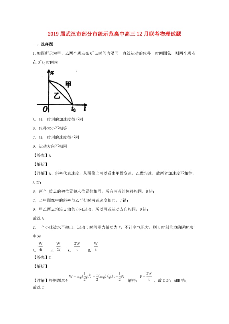 湖北省武汉市部分市级示范高中2019届高三物理12月联考试题（含解析）.doc_第1页