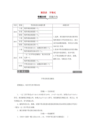 2019高考數(shù)學(xué)一本策略復(fù)習(xí) 專題一 集合、常用邏輯用語、不等式、函數(shù)與導(dǎo)數(shù) 第四講 不等式教案 文.docx