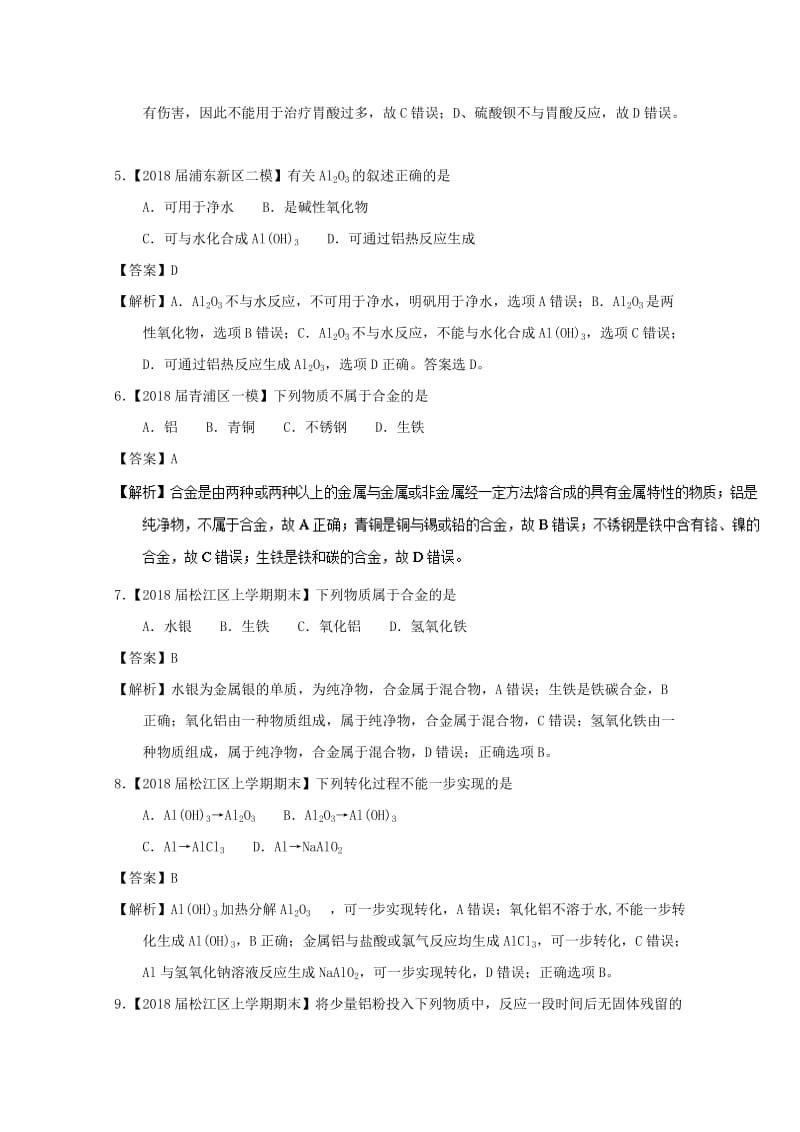 上海市2019年高考化学模拟试题分类汇编 专题07 金属及其化合物.doc_第2页