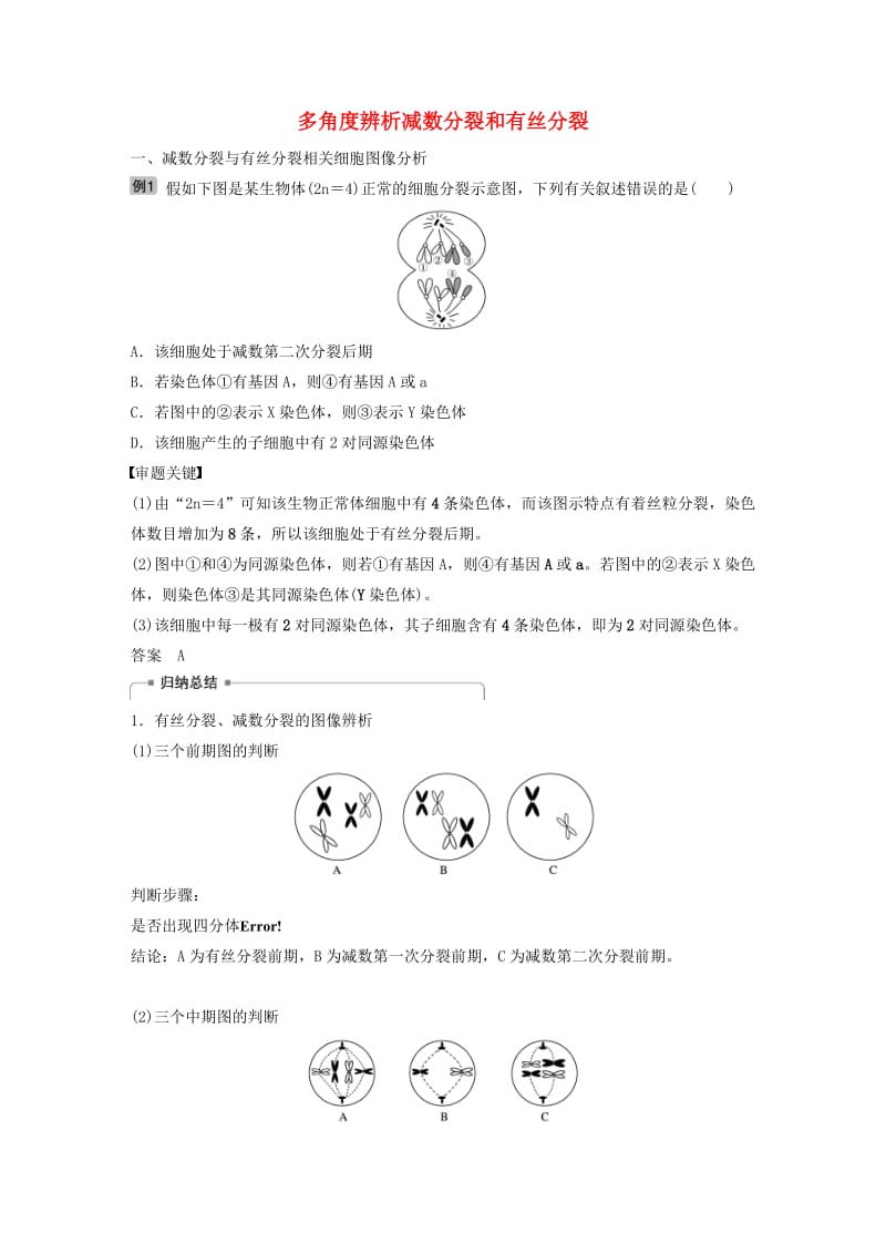 2020版高考生物新导学大一轮复习 第四单元 细胞的生命历程 热点题型三 多角度辨析减数分裂和有丝分裂讲义（含解析）北师大版.docx_第1页