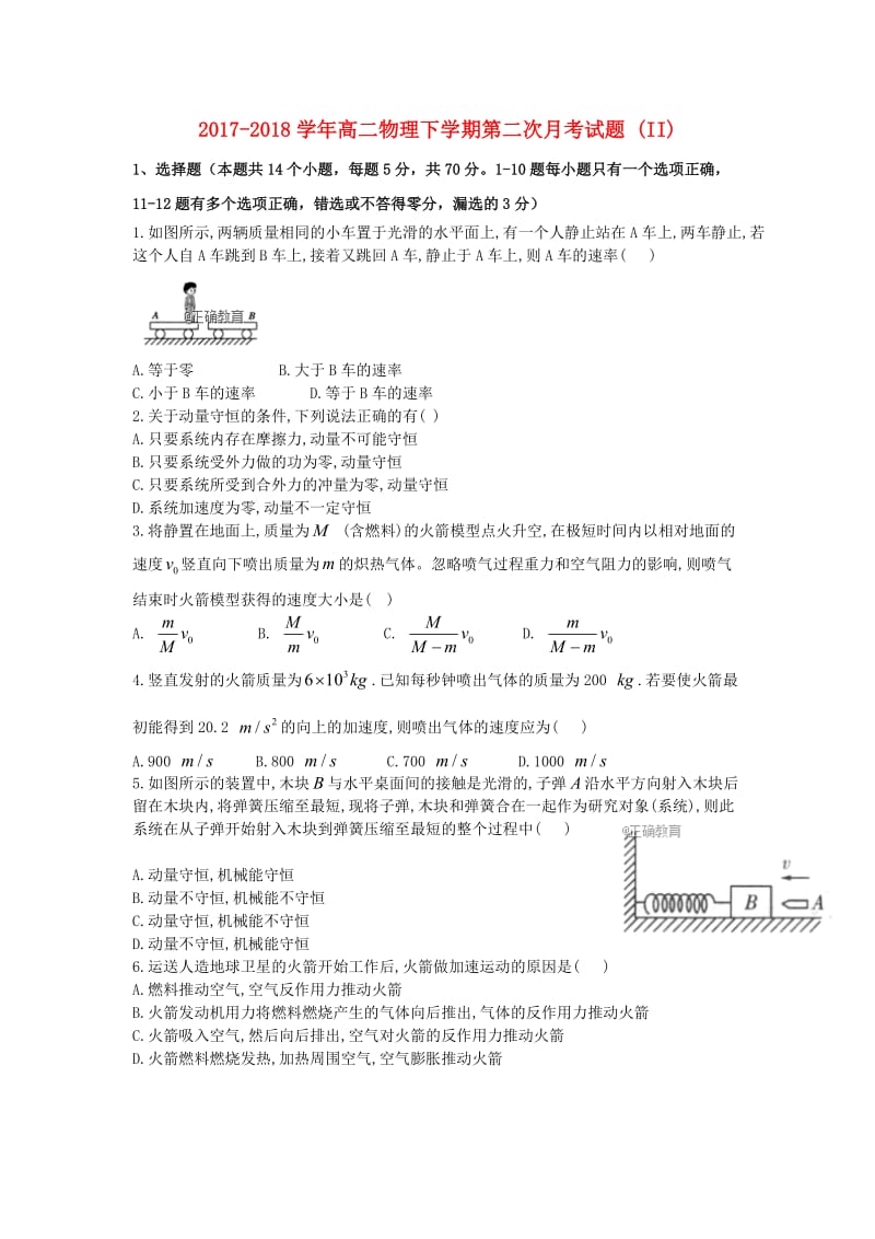 2017-2018学年高二物理下学期第二次月考试题 (II).doc_第1页