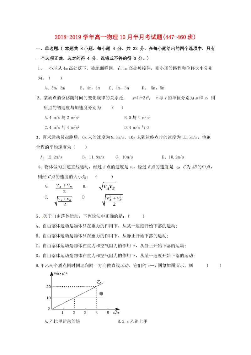 2018-2019学年高一物理10月半月考试题(447-460班).doc_第1页