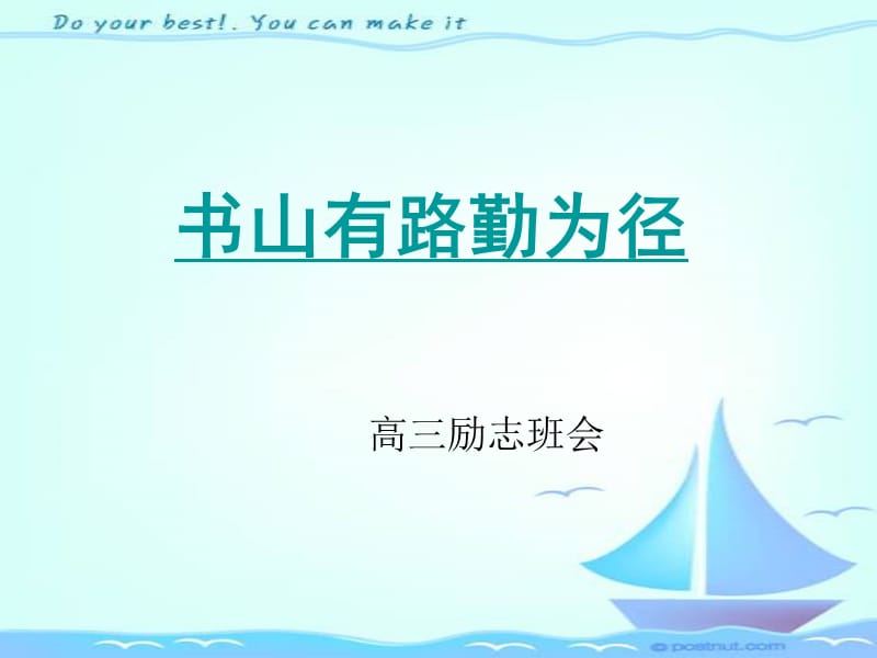 主题班会：书山有路勤为径.ppt_第1页