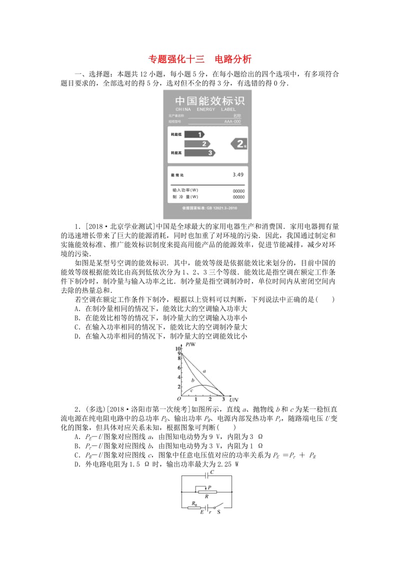 2019年高考物理二轮复习 专题强化十三 电路分析.doc_第1页