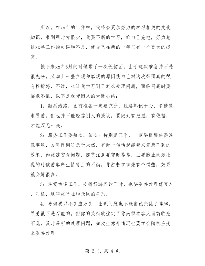 新导游个人年终总结报告.doc_第2页