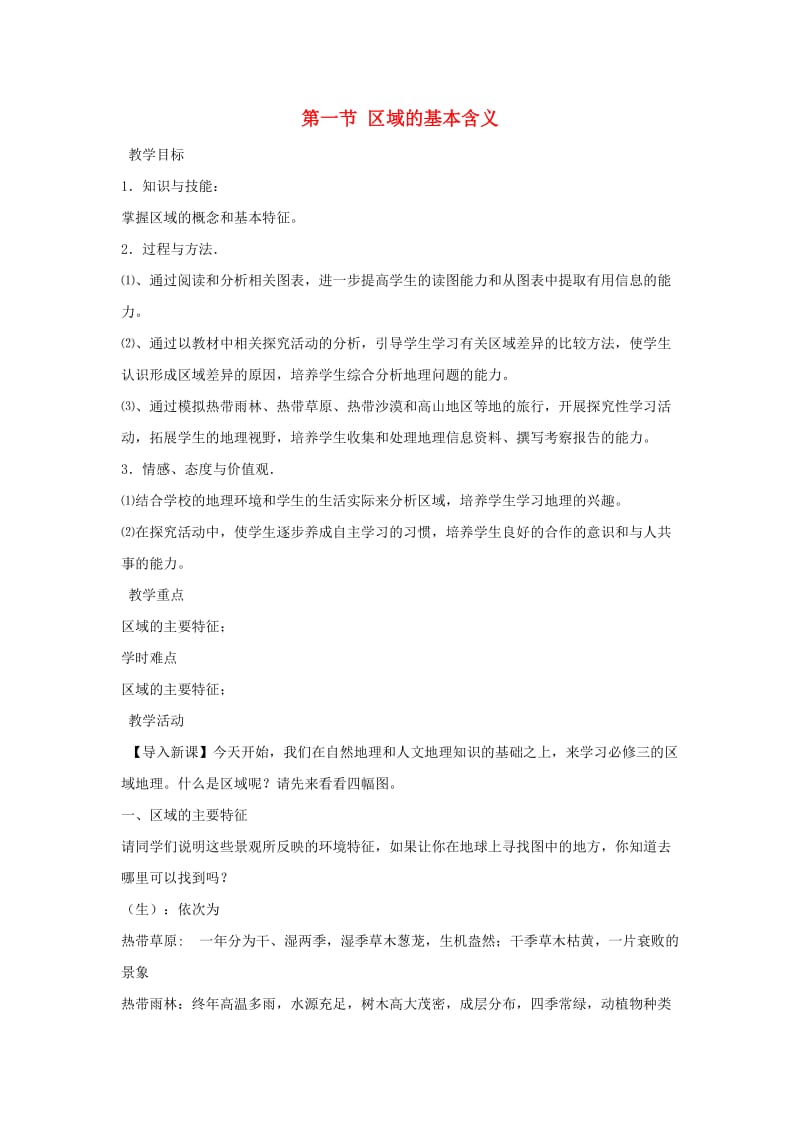 陕西省蓝田县高中地理 第一章 区域地理环境与人类活动 1.1 区域的基本含义（2）教案 湘教版必修3.doc_第1页