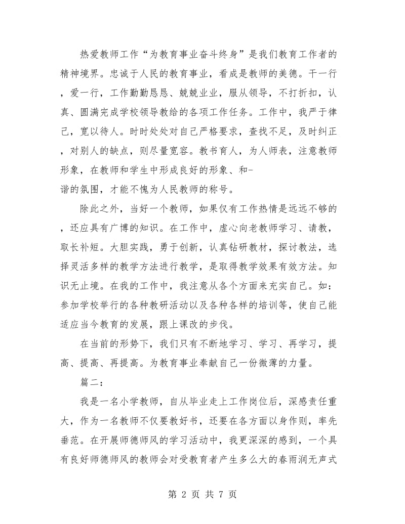 教师个人师德工作总结.doc_第2页