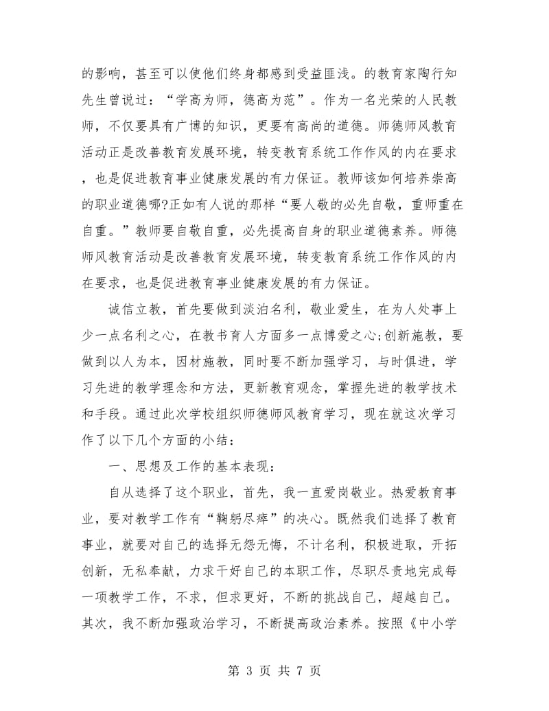 教师个人师德工作总结.doc_第3页