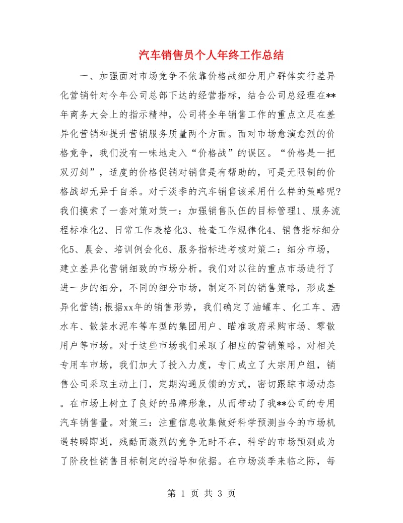 汽车销售员个人年终工作总结.doc_第1页