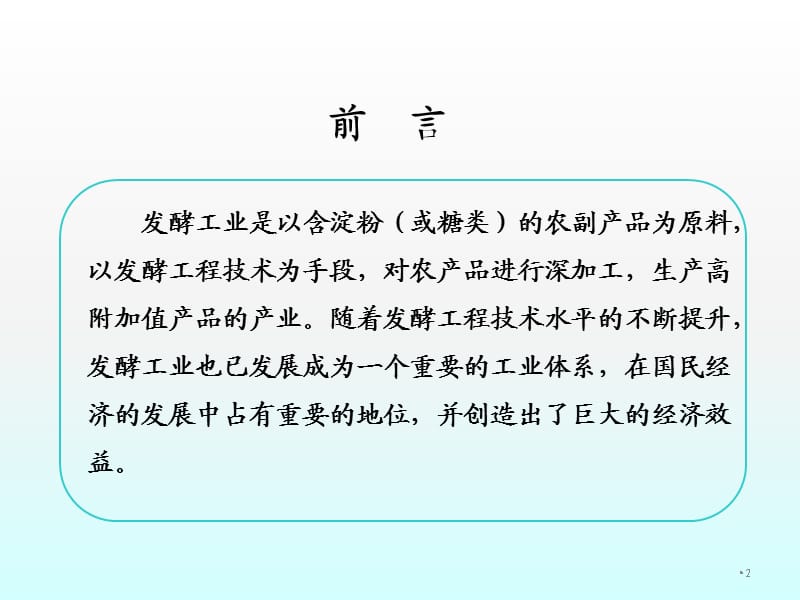 发酵工业现状与发展趋势ppt课件_第2页