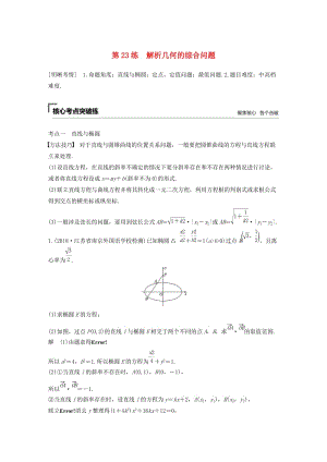 （江蘇專用）2019高考數(shù)學二輪復習 第二篇 第23練 解析幾何的綜合問題試題 理.docx