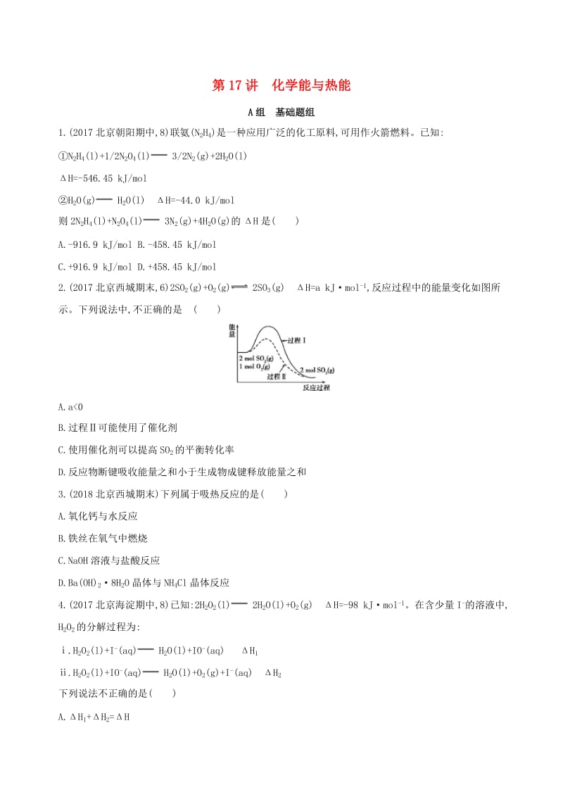 北京专用2019版高考化学一轮复习第17讲化学能与热能作业.doc_第1页