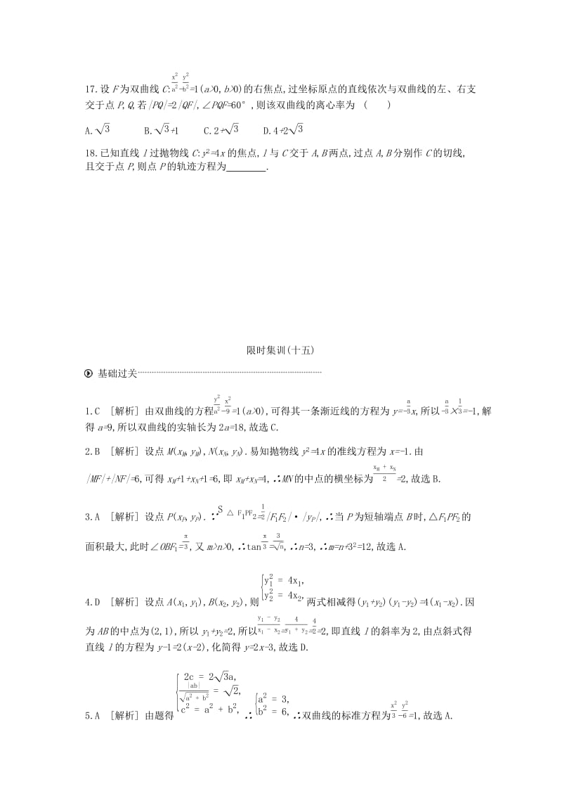 2019届高考数学总复习模块五解析几何限时集训十五圆锥曲线的方程与性质文.docx_第3页