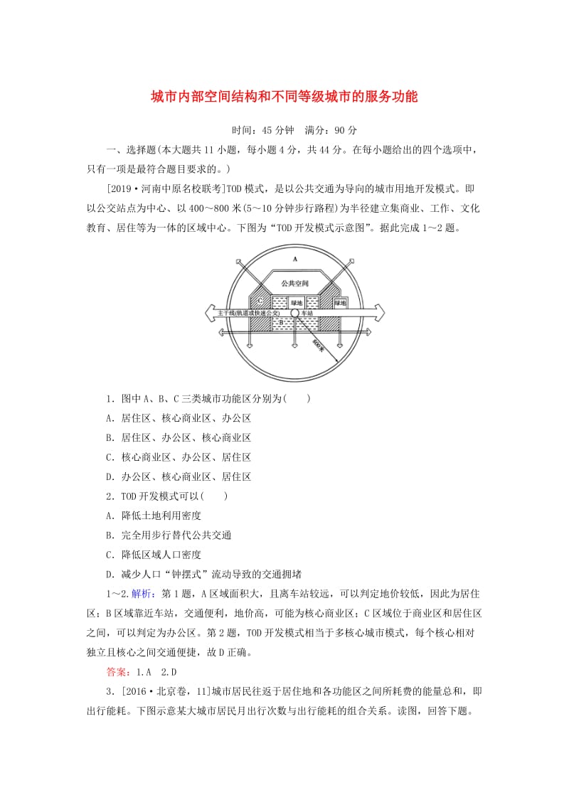 2020版高考地理一轮复习 课时作业22 城市内部空间结构和不同等级城市的服务功能（含解析）新人教版.doc_第1页