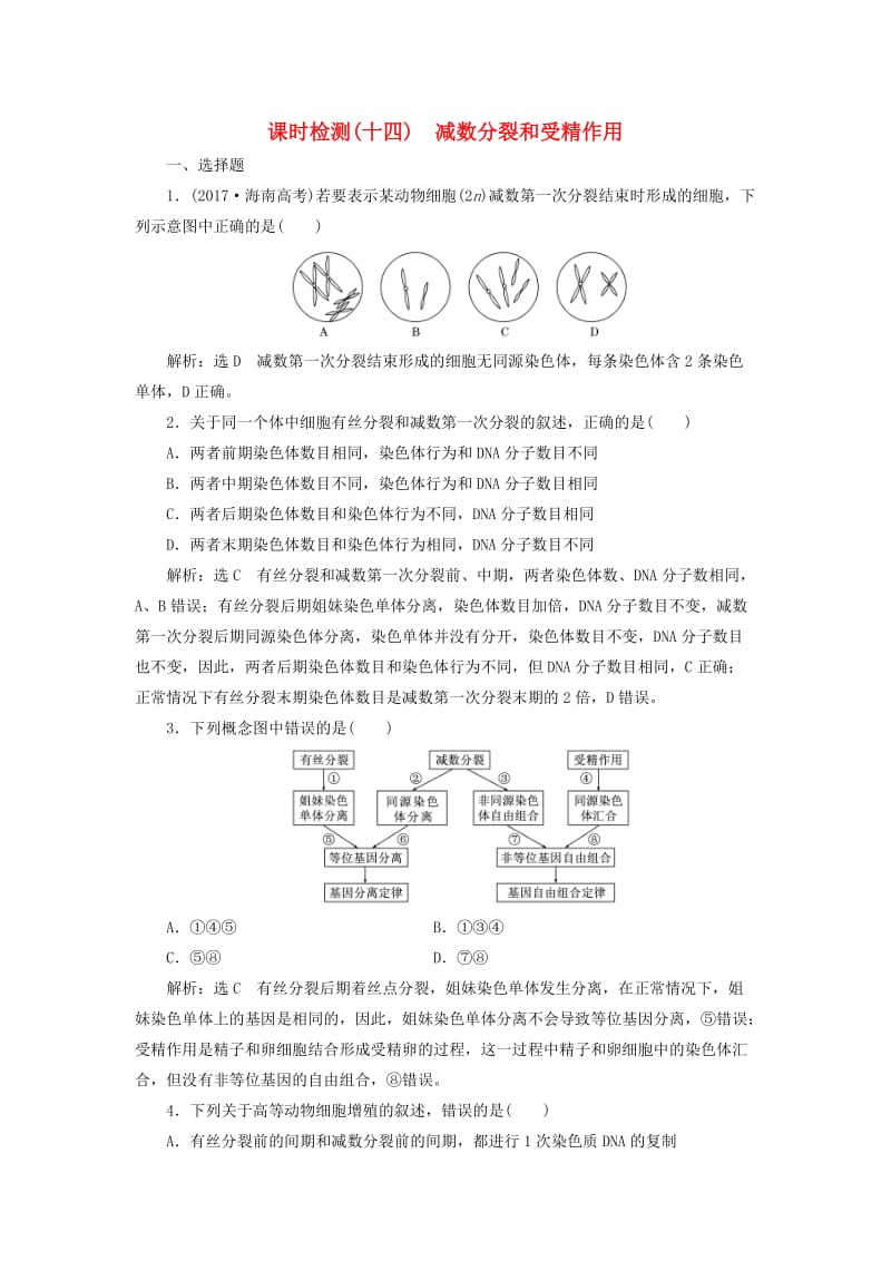 全国通用版2019版高考生物一轮复习第1部分分子与细胞第四单元细胞的生命历程课时检测十四减数分裂和受精作用.doc_第1页