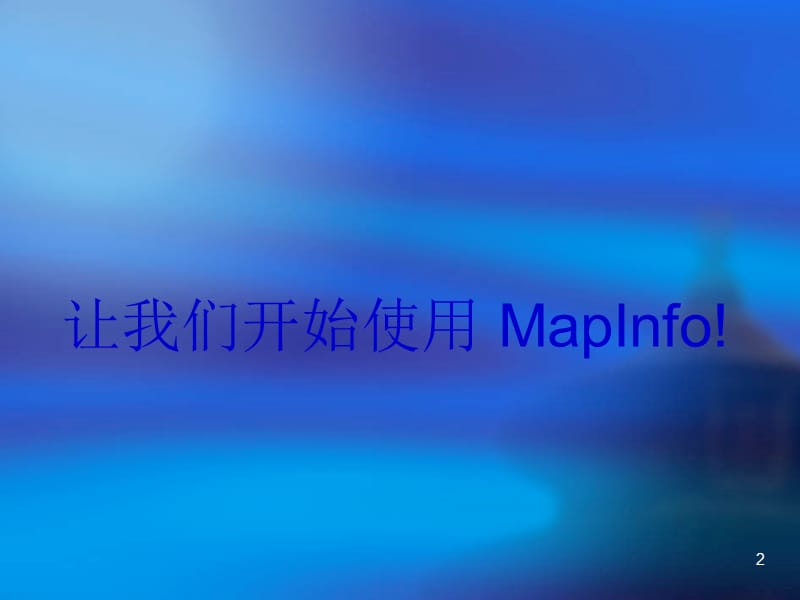 mapinfo详细教程ppt课件_第2页