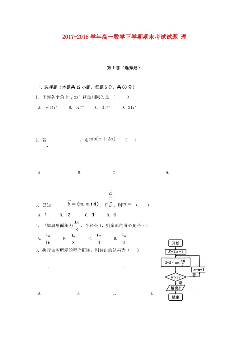 2017-2018学年高一数学下学期期末考试试题 理.doc_第1页