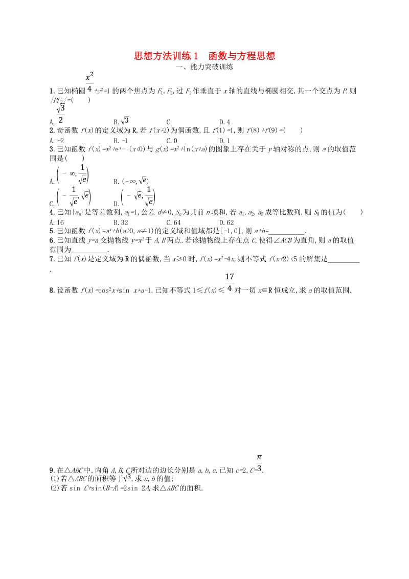 2019高考数学大二轮复习 第一部分 思想方法研析指导 思想方法训练1 函数与方程思想 理.doc_第1页