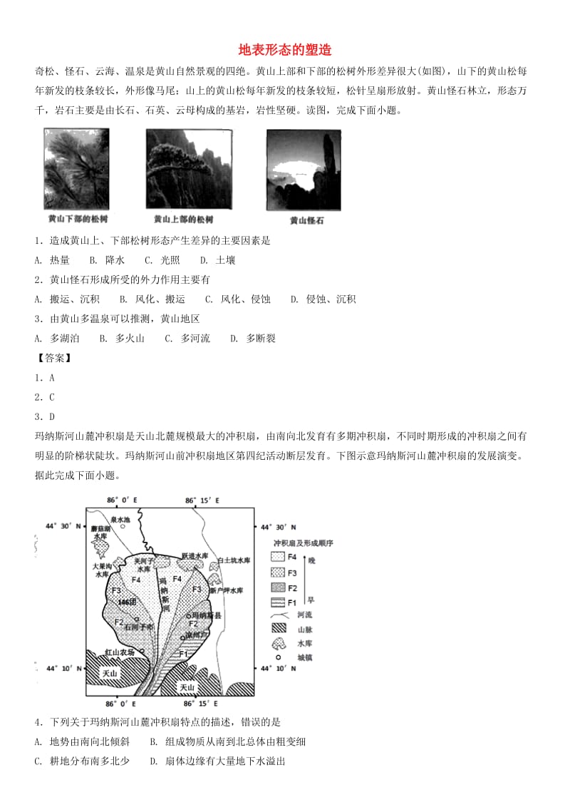 广东省深圳市2018年高考地理总复习 考点分类强化练习 地表形态的塑造.doc_第1页