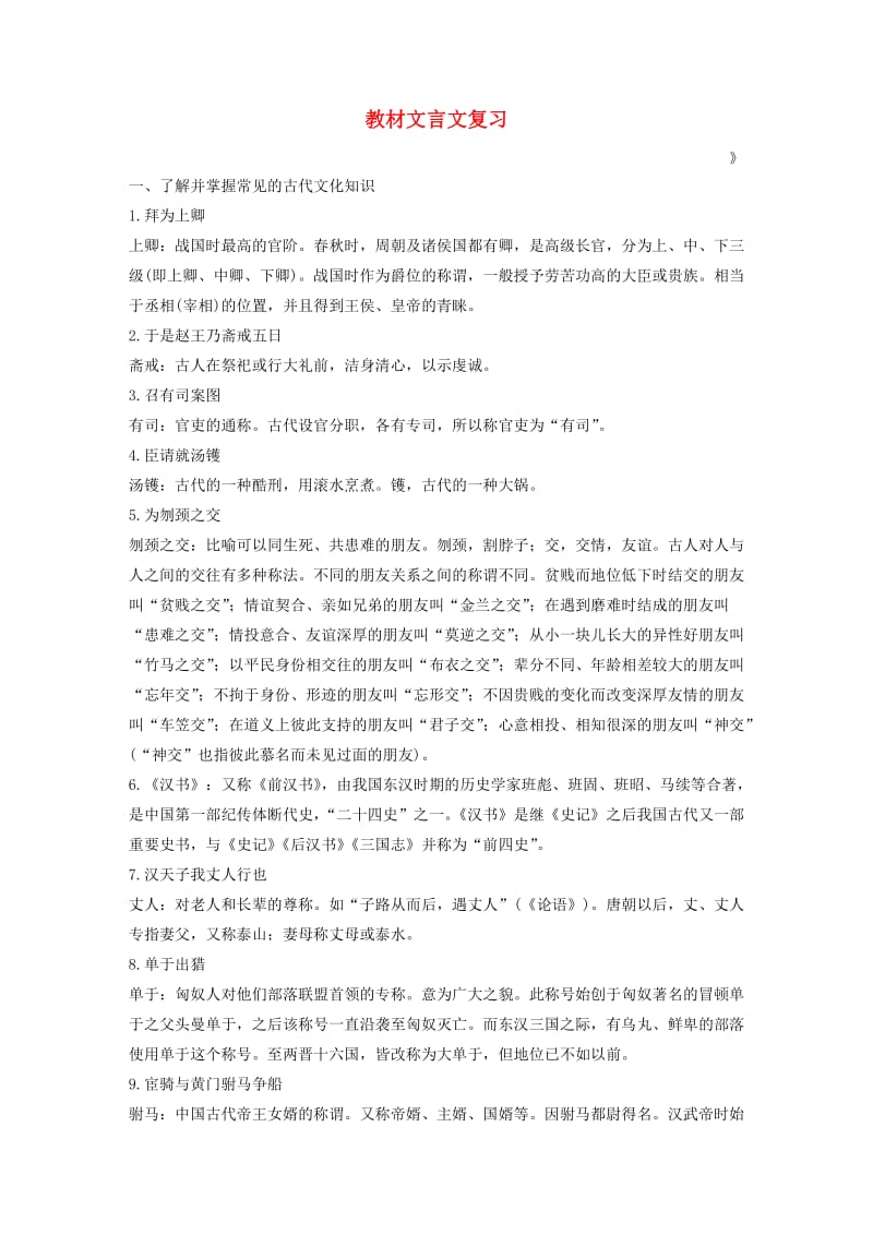 （人教通用版）2020版高考语文新增分大一轮复习 专题七 教材文言文复习讲义（含解析）（必修4）.docx_第1页