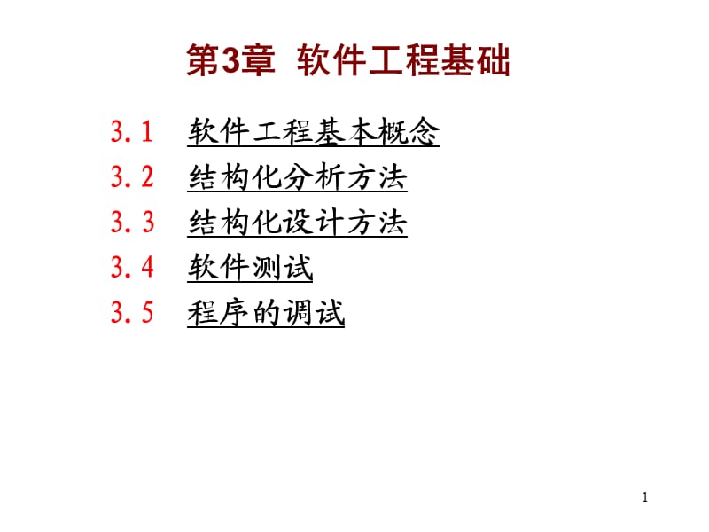 二级C语言第3章软件工程基础ppt课件_第1页